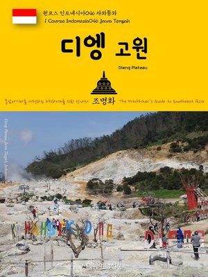 cover image of 원코스 인도네시아046 자와틍와 디엥 고원 동남아시아를 여행하는 히치하이커를 위한 안내서(1 Course Indonesia046 Jawa Tengah Dieng Plateau The Hitchhiker's Guide to Southeast Asia)